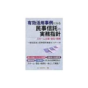 有効活用事例にみる民事信託の実務指針 / 民事信託推進センター  〔本〕