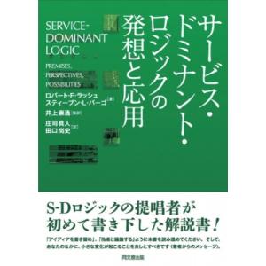 サービス・ドミナント・ロジックの発想と応用 / ロバート・F.ラッシュ  〔本〕