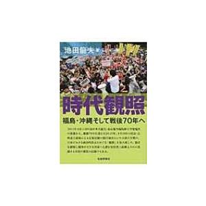 時代観照 福島・沖縄そして戦後70年へ / 池田龍夫  〔本〕