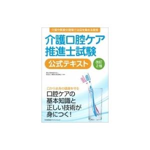 介護口腔ケア推進士試験公式テキスト / 財団法人職業技能振興会  〔本〕