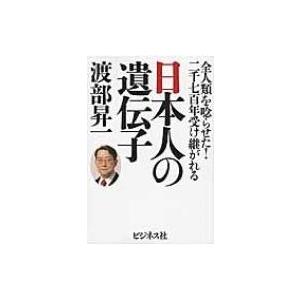 日本人の遺伝子 全人類を唸らせた!二千七百年受け継がれる / 渡部昇一 ワタナベショウイチ  〔本〕