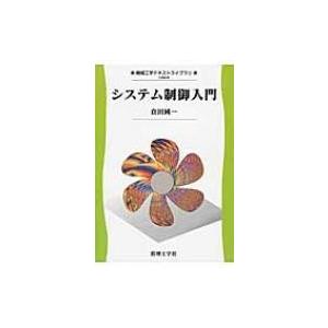 システム制御入門 機械工学テキストライブラリ / 倉田純一  〔全集・双書〕