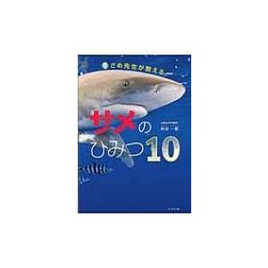 さめ先生が教えるサメのひみつ10 / 仲谷一宏 〔本〕の商品画像