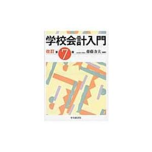学校会計入門 / 齋藤力夫  〔本〕