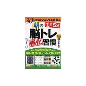 30日で脳がみるみる若返る　1日5分　朝の脳トレ強化習慣 / 篠原菊紀  〔本〕