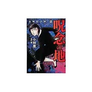 強制除霊師 斎 呪念の地 小林薫 斎 Bk Bookfanプレミアム 通販 Yahoo ショッピング