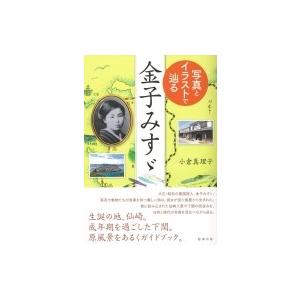 写真とイラストで辿る 金子みすゞ 小倉真理子 1956 本 Hmv Books Online Yahoo 店 通販 Yahoo ショッピング