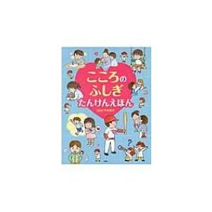 こころのふしぎ　たんけんえほん たのしいちしきえほん / 平木典子  〔絵本〕