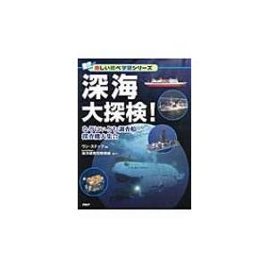 深海大探検! なぞにいどむ調査船・探査機大集合 楽しい調べ学習シリーズ / Jamstec  〔辞書...