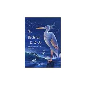 あおのじかん / イザベル・シムレール  〔絵本〕