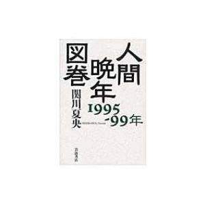 人間晩年図巻1995‐99年 / 関川夏央  〔本〕