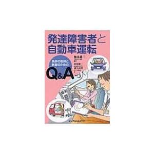 発達障害者と自動車運転 免許の取得と教習のためのq A 梅永雄二 本 Hmv Books Online Yahoo 店 通販 Yahoo ショッピング
