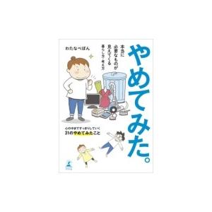 やめてみた。 本当に必要なものが見えてくる暮らし方・考え方 / わたなべぽん  〔本〕