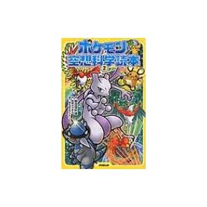 ポケモン空想科学読本 2 電子書籍版 柳田理科雄 姫野かげまる 株式会社ポケモン B Ebookjapan 通販 Yahoo ショッピング