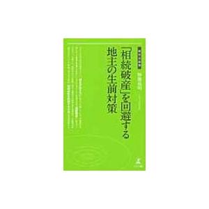 「相続破産」を回避する地主の生前対策 経営者新書 / 加瀬義明  〔新書〕