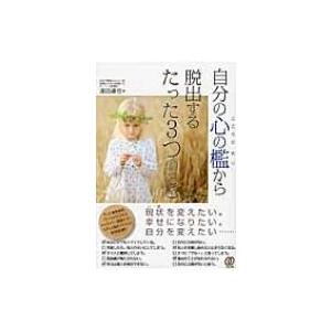 自分の心の檻から脱出するたった3つのこと / 津田卓也 〔...