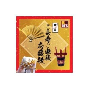 オムニバス(コンピレーション) / R70'S SURE THINGS!! 本命 ご長寿ご家族応援歌...