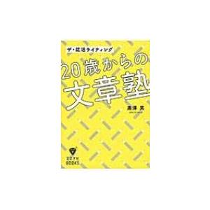 ザ・就活ライティング　20歳からの文章塾 マスナビBOOKS / 黒澤晃  〔本〕