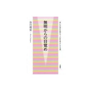 無明からの目覚め 迷いや悩みを超えて人生を幸せにする道