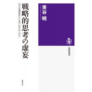 戦略的思考の虚妄 なぜ従属国家から抜け出せないのか 筑摩選書 / 東谷暁  〔全集・双書〕