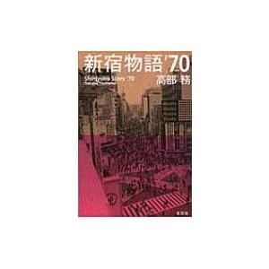 新宿物語’70 / 高部務  〔本〕