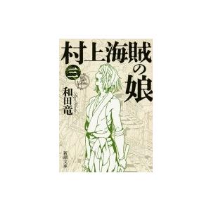 村上海賊の娘 3 新潮文庫 / 和田竜 ワダリョウ  〔文庫〕