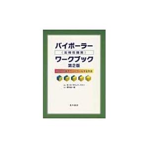 バイポーラーワークブック 気分の変動をコントロールする方法 / モニカ・ラミレツ・バスコ  〔本〕