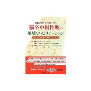 脳卒中慢性期リハビリテーション / 吉本好延  〔本〕