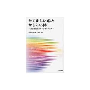 たくましい心とかしこい体 身心統合のスポーツサイエンス / 征矢英昭  〔本〕