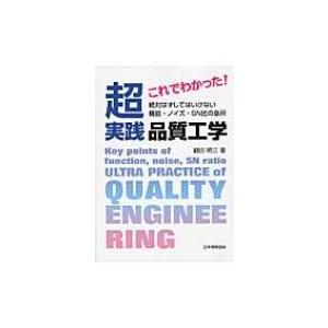 これでわかった!超実践品質工学 絶対はずしてはいけない機能・ノイズ・SN比の急所 / 鶴田明三  〔...