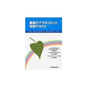 難病ケアマネジメント研修テキスト / 小森哲夫  〔本〕