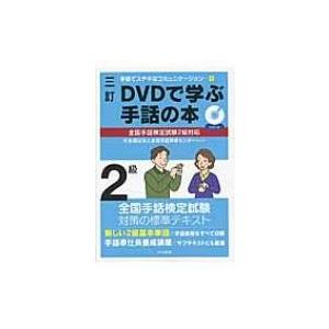 三訂DVDで学ぶ手話の本全国手話検定試験2級対応 手話でステキなコミュニケーション / 社会福祉法人...