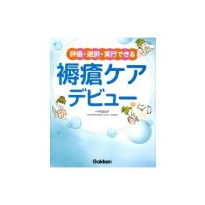 評価 選択 実行できる褥瘡ケアデビュ-   /学研メディカル秀潤社/丹波光子