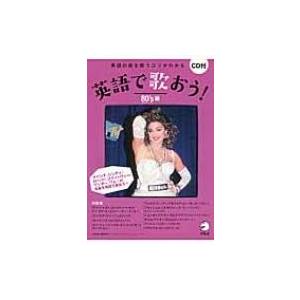英語で歌おう!　80’s編 / アルク  〔本〕