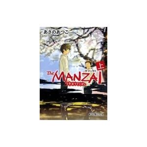 The MANZAI 上 ポプラ文庫ピュアフル / あさのあつこ アサノアツコ  〔文庫〕