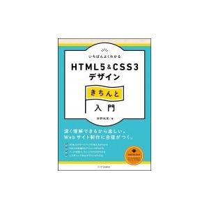 プロの制作術から学ぶHTML5 &amp; CSS3 / 狩野祐東  〔本〕