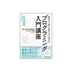 プログラミング入門講座 基本と思考法と重要事項がきちんと学べる授業 / 米田昌悟  〔本〕