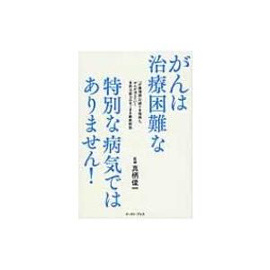 がんは治療困難な特別な病気ではありません! 「近藤理論」の誤りを指摘し、がんが消えていく自然治癒力の