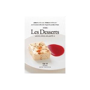 Les　Desserts レストラン、ビストロ、カフェのデザート　心燃ゆるキュイズィニエに。“時を超...