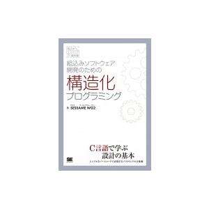 組込みソフトウェア開発のための構造化プログラミング 組込みエンジニア教科書 / Sessame Wg...