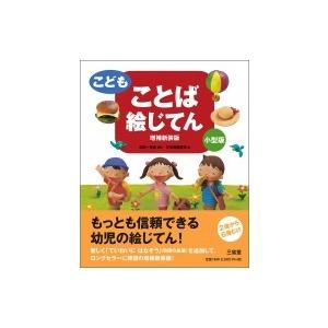 こども　ことば絵じてん / 金田一春彦  〔辞書・辞典〕