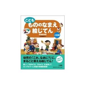 こども もののなまえ絵じてん 三省堂編修所 辞書 辞典 Hmv Books Online Yahoo 店 通販 Yahoo ショッピング