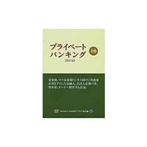 プライベートバンキング 上巻 / 日本証券アナリスト協会  〔本〕