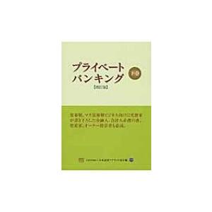 プライベートバンキング 下巻 / 日本証券アナリスト協会  〔本〕