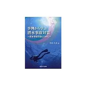 事例から学ぶ潜水事故対策 潜水事故を防ぐために / 竹内久美  〔本〕