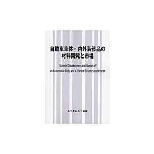 自動車車体・内外装部品の材料開発と市場 / Books2 〔本〕