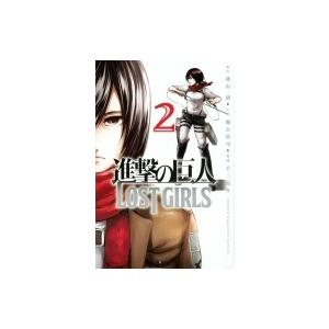 進撃の巨人 LOST GIRLS 2 週刊少年マガジンKC / 不二涼介  〔コミック〕