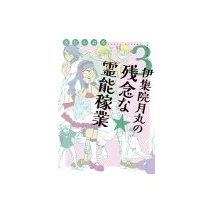伊集院月丸の残念な霊能稼業 3 Nemuki+コミックス / 魚住かおる