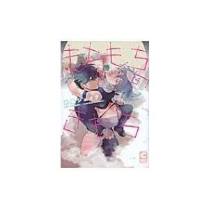 もちもちのきもち ショコラコミックス / 赤星ジェイク  〔本〕