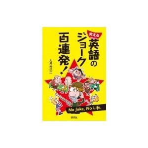 笑える　英語のジョーク百連発! / 大島希巳江  〔本〕